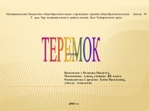 Презентация Теремок. Технология, раздел Проектирование