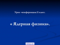 Презентация по физике на тему Ядерный реактор