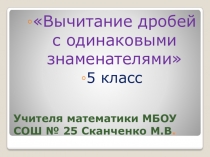 Презентация по математике на тему: Вычитание дробей с одинаковыми знаменателями