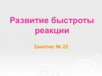 Развитие быстроты реакции(2 класс)