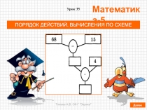 Презентация по математике на тему ПОРЯДОК ДЕЙСТВИЙ. ВЫЧИСЛЕНИЯ ПО СХЕМЕ (5 класс, по учебнику Дорофеева Г.В., Шарыгина И.Ф. и др.)