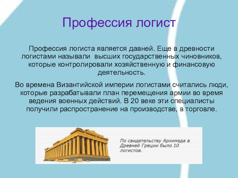 Профессия логист. Логист профессия. Рассказ о профессии логист. История специальности логиста. Логист в древности.