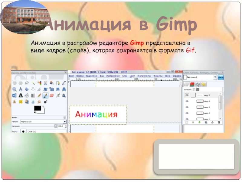 Анимация в GimpАнимация в растровом редакторе Gimp представлена в виде кадров (слоёв), которая сохраняется в формате Gif.