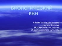 Презентация по биологии на тему Биологический КВН