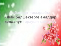 Жәй бөлшектерге амалдар қолдану тарауын қайталау