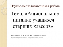 Презентация к научно-исследовательской работе Рациональное питание учащихся старших классов