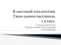 Классный коллектив . Окружающий мир. О.Т. Поглазова. 1 класс УМК Гармония