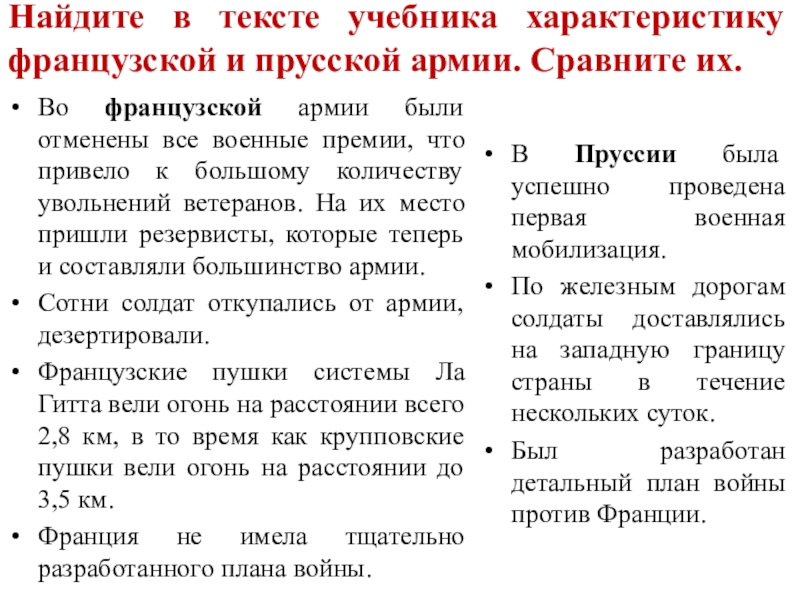 Охарактеризуйте франко прусскую войну по плану а причины войны б повод к военным