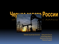 Презентация. Нефть. Черное золото России