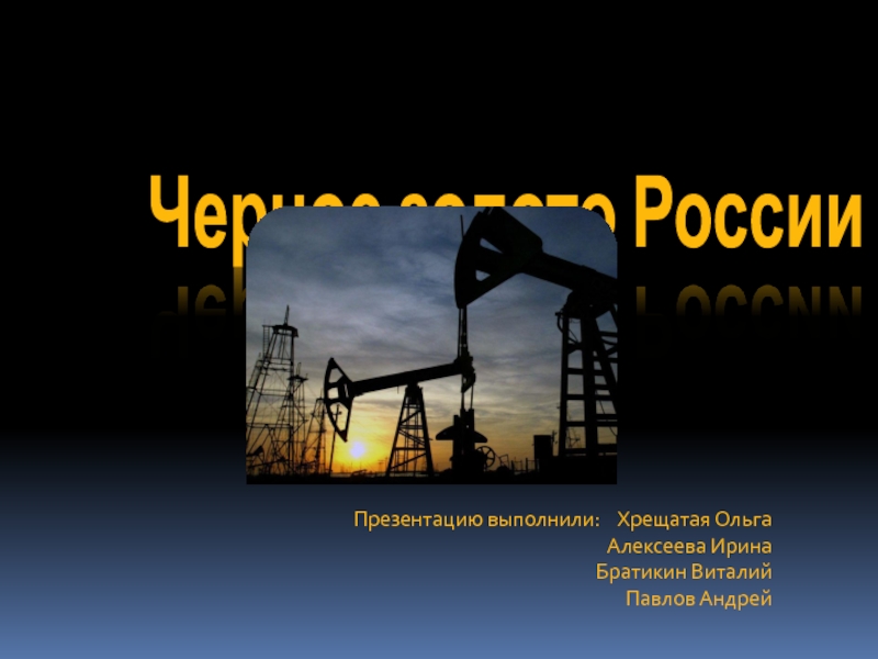 Нефть черное золото презентация