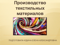 Презентация по технологии на тему Производство текстильных материалов