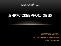 Презентация для классного часа Вирус сквернословия