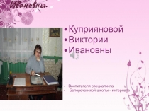 Портфолио воспитателя школы - интернат