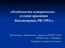 Презентация по обществознанию на тему Особенности исторических условий принятия Конституции РФ 1993 года