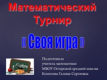Математический турнир Своя Игра