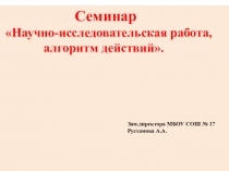 Презентация: Научно-исследовательская работа, алгоритм действий.