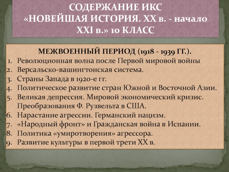 Межвоенный период 1918 1939. Страны мира в межвоенный период 1918-1939. Страны Запада в межвоенный период. Межвоенный период (1918-1939 гг.) семинар.