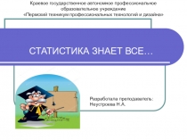 Презентация к открытому уроку по статистике