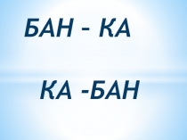 Презентация по математике Сложение