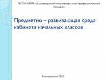 Макет Предметно развивающая среда начального класса