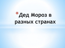 Презентация для новогоднего праздника