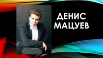 Презентация Денис Мацуев для внеклассных мероприятий ДШИ