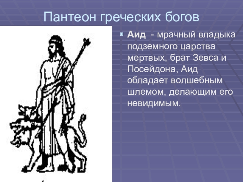 Пантеон богов. Бог царства мертвых в Греции. Пантеон древней Греции. Пантеон богов Греции. Пантеон чеченских богов.