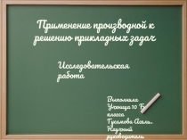 Научно-исследовательская работа по математике на тему Применение производной