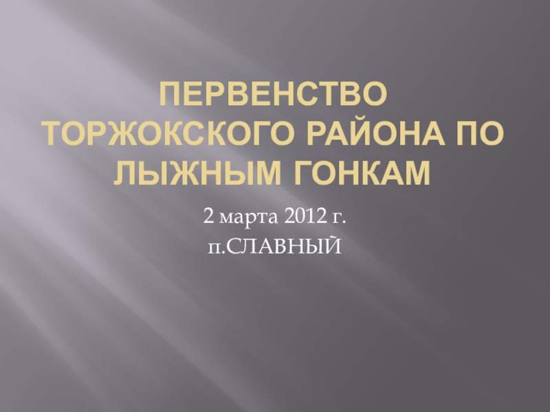 Презентация Презентация по физкультуре Первенство Торжокского района по лыжным гонкам