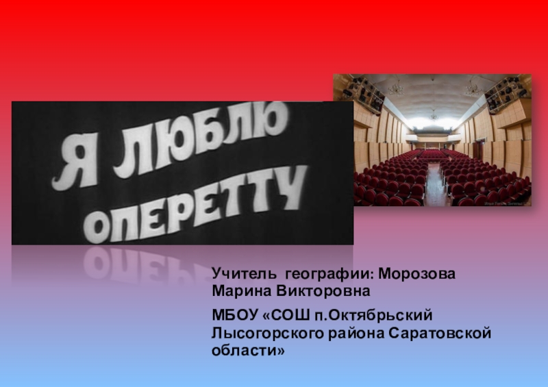 Презентация Театры Саратова. Оперетта. (9 класс)