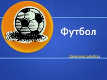 Футбол
