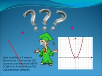 Графическое решение уравнений(7 класс)