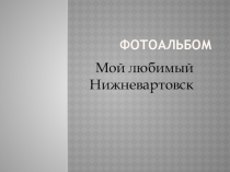 Ученический проект  Мой город