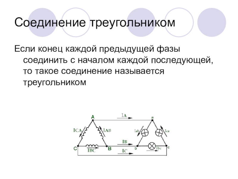 Схема трехфазной системы переменного тока