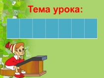 Презентация к уроку русского язык по теме Омонимы