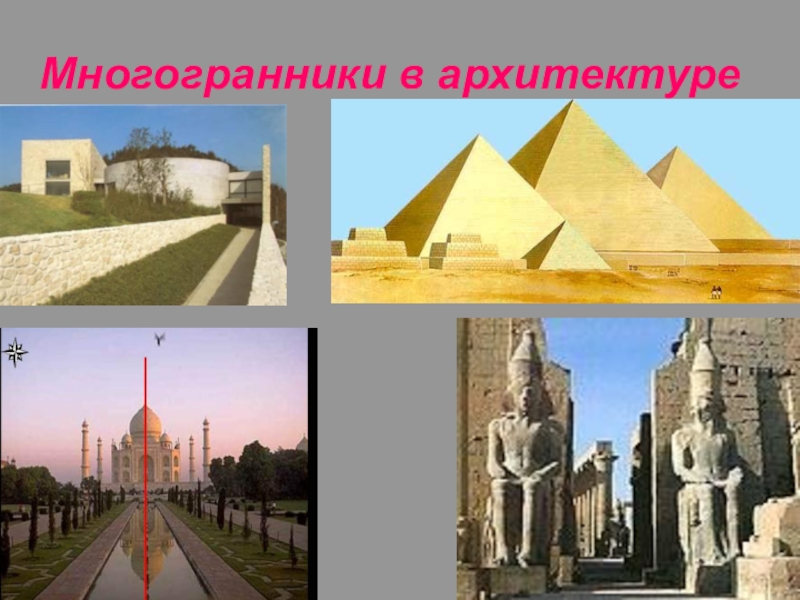 Многогранники в жизни фото