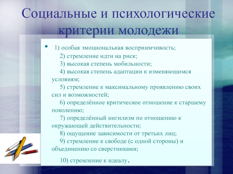 Психология критерии. Критерии молодежи. Психологические критерии любви. «Психологические критерии любви».презентация. Особая эмоциональная восприимчивость молодежи.