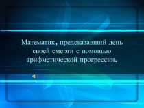 Презентация по математике Абрахам де Муавр.