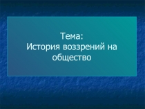 История воззрений на общество