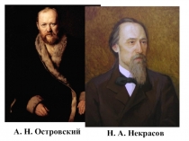 Презентация по литературе на тему А.Н. Островский как драматург (6 класс)