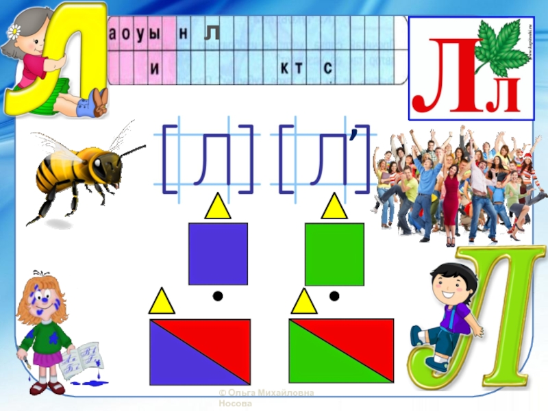 Звук л буква л 1 класс. Носова Ольга Михайловна. Ольга Михайловна Носова буквы. Наглядность на букву л. Схема буквы л.