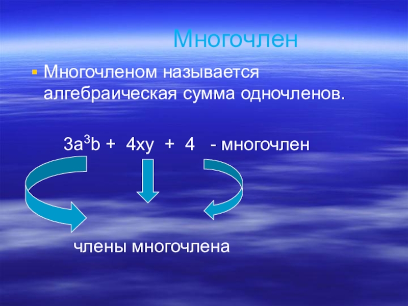 Многочлены 7 класс презентация