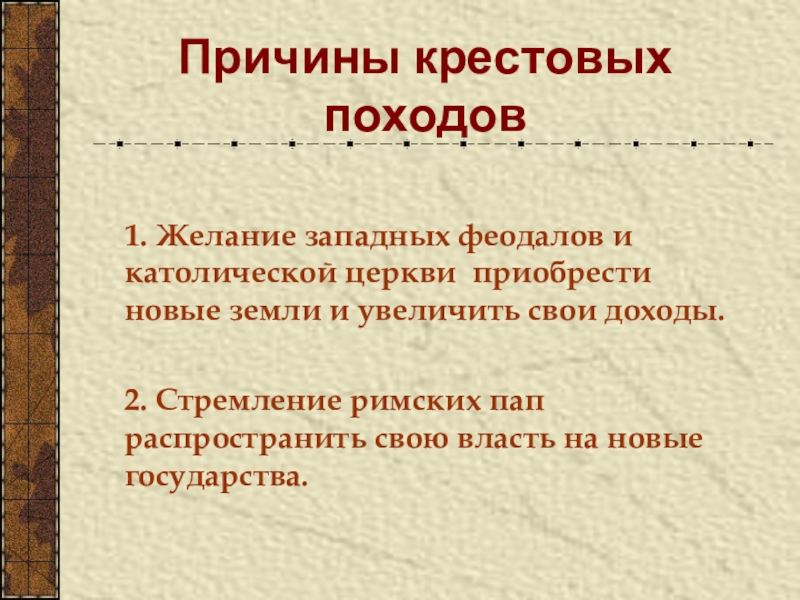 Причины крестовых походов 6 класс