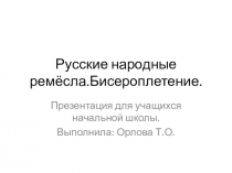Презентация к уроку окружающего мира Русские народные ремесла. Бисероплетение (4 класс)