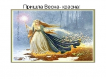 Презентация К нам весна шагает