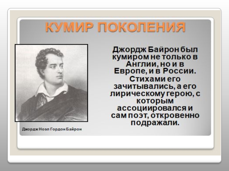 Презентация байрон жизнь и творчество 7 класс