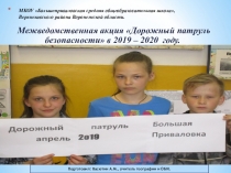 Презентация по ОБЖ  Акция  Дорожный патруль в Б ольшеприваловской школе Верхнехавского рвйона Воронежской области. 2019 - 2020 учебный год. Васютин А.М.