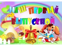 Волшебный мир детства Наш выпускной