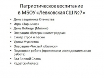Презентация по ОБЖ на тему Патриотическое воспитание учащихся