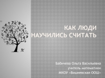 Презентация по математике на тему Как люди научились считать